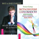 Моделирование будущего. Экстрасенсорные способности (комплект из 2 книг + CD)