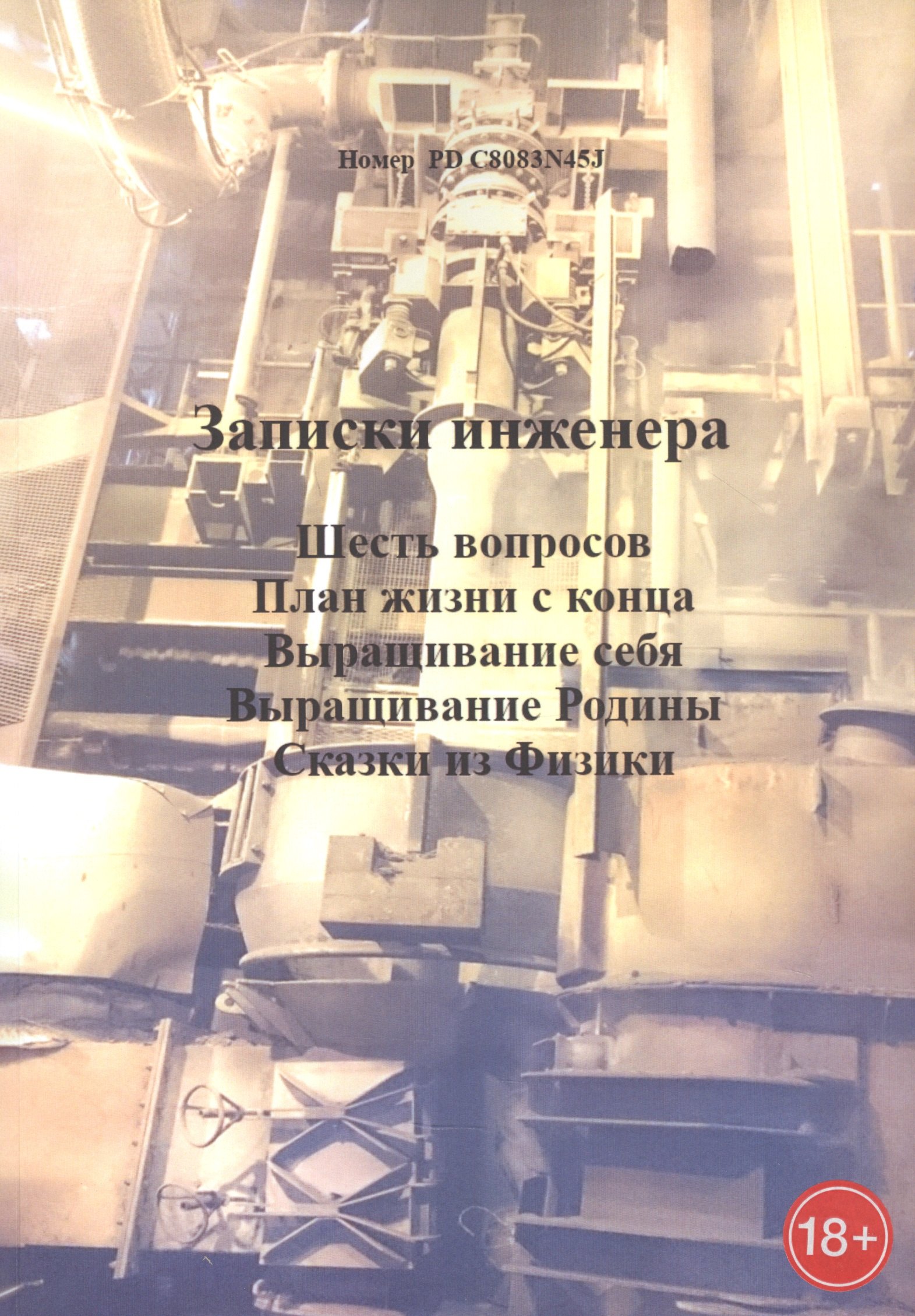 Записки инженера: Шесть вопросов. План жизни с конца. Выращивание себя. Выращивание Родины. Сказки из физики
Записки инженера: Шесть вопросов. План жизни с конца. Выращивание себя. Выращивание Родины. Сказки из физики