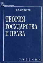 Теория государства и права. Учебник для юридических вузов