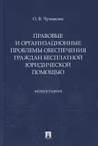 Правовые и организационные проблемы обеспечения граждан бесплатной юридической помощью. Монография