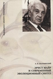 Эрнст Майр и современный эволюционный синтез
