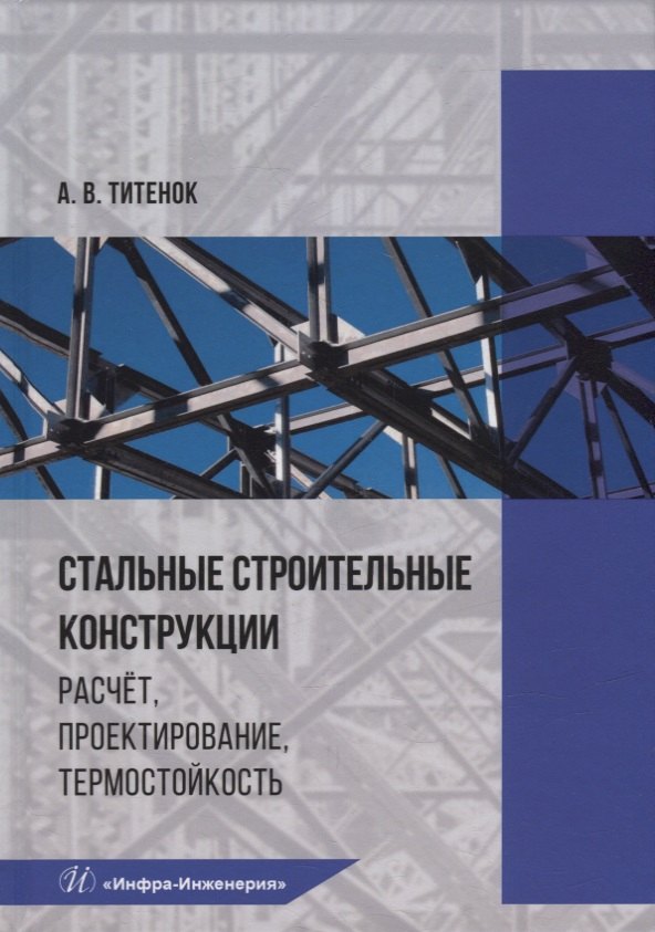Стальные строительные конструкции. Расчет, проектирование, термостойкость: учебное пособие
Стальные строительные конструкции. Расчет, проектирование, термостойкость: учебное пособие