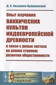 Опыт изучения вакхических культов индоевропейской древности в связи с ролью экстаза на ранних ступенях развития общественности