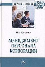 Менеджмент персонала корпорации