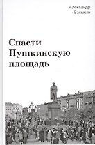 Спасти Пушкинскую площадь