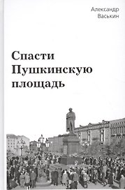 Спасти Пушкинскую площадь