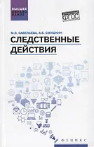 Следственные действия: учебник