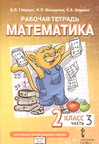 Рабочая тетрадь к учебному пособию Б.П. Гейдмана, И.Э. Мишариной, Е.А. Зверевой «Математика». 2 класс. В четырех частях. Часть 3