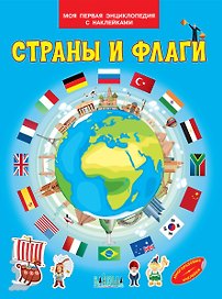 Страны и флаги. Моя первая энциклопедия с наклейками