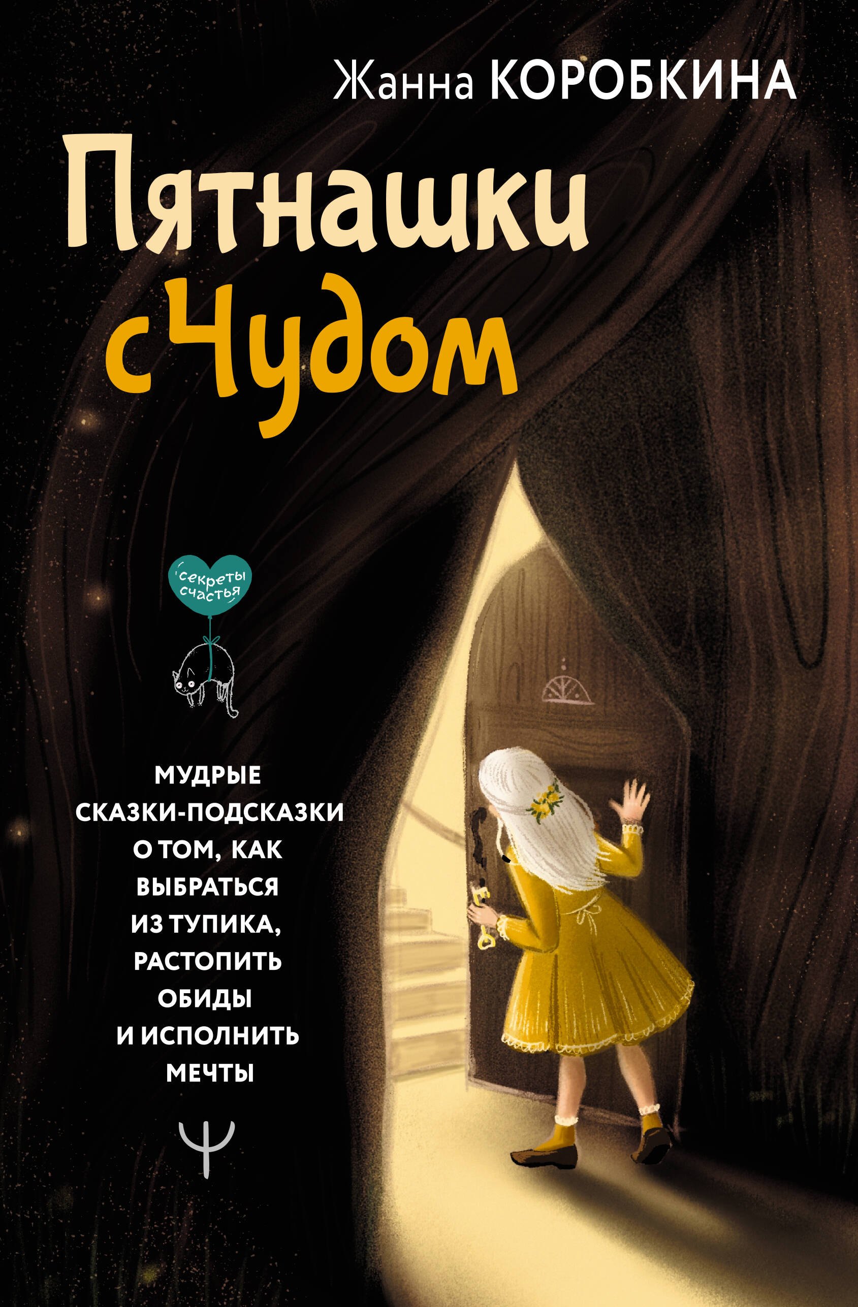 Пятнашки с Чудом. Мудрые сказки-подсказки о том, как выбраться из тупика, растопить обиды и исполнить мечты
Пятнашки с Чудом. Мудрые сказки-подсказки о том, как выбраться из тупика, растопить обиды и исполнить мечты