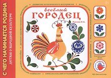Веселый Городец.Детям о народной культуре