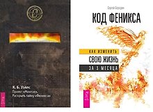 Код Феникса Проект Монток (компл. 2кн.) (1175) (упаковка)