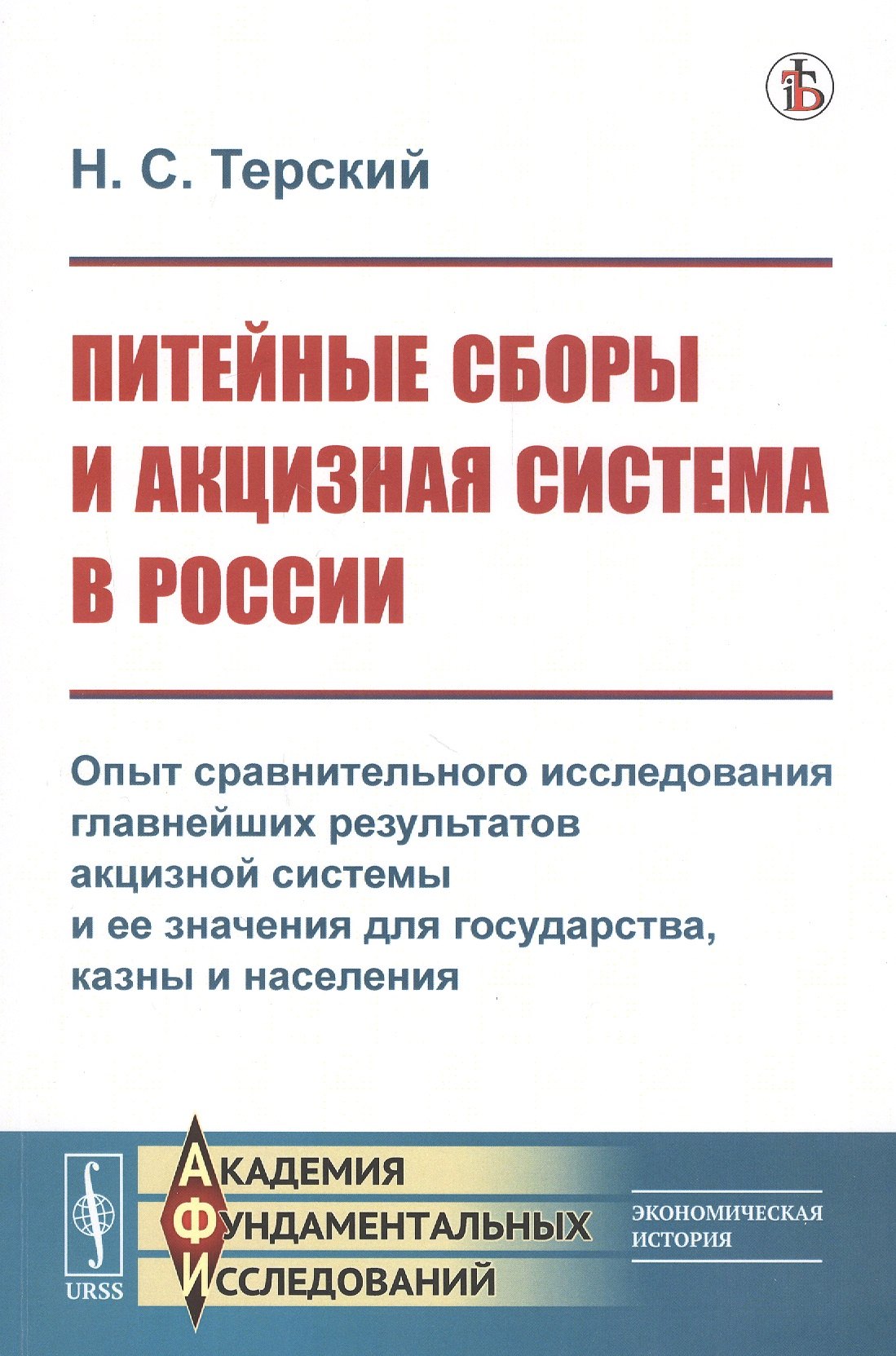 Питейные сборы и акцизная система в России. Опыт сравнительного исследования главнейших результатов акцизной системы и ее значения для государства, казны и населения
Питейные сборы и акцизная система в России. Опыт сравнительного исследования главнейших результатов акцизной системы и ее значения для государства, казны и населения