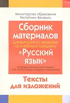 Сборник материалов для выпускного экзамена по учебному предмету "Русский язык" за период обучения на 3 ступени общего среднего образования. Тексты изложений.