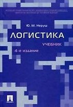 Логистика: учебник. - 4-е изд., перераб. и доп.