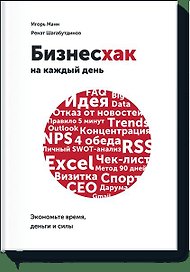 Бизнесхак на каждый рабочий день. Экономьте время, деньги и силы