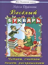Веселый букварь