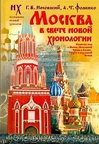 Москва в свете новой хронологии