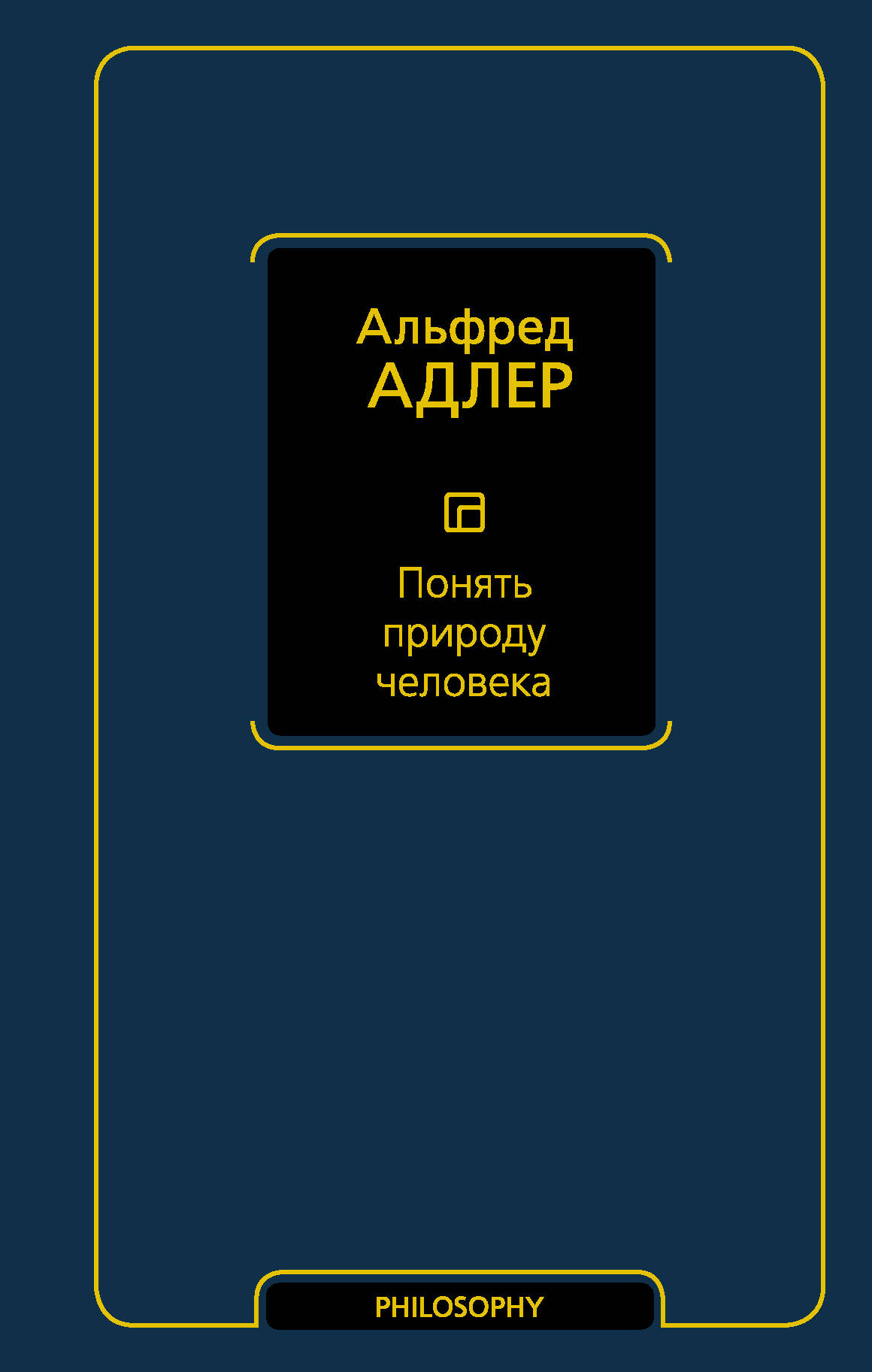 Понять природу человека
Понять природу человека