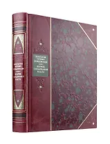 Величие самодержавной власти. Книга в коллекционном переплете из двух видов кожи с рисунком мраморной бумаги и с изящным тиснением в стиле 19 века