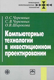 Компьютерные технологии в инвестиционном проектировании