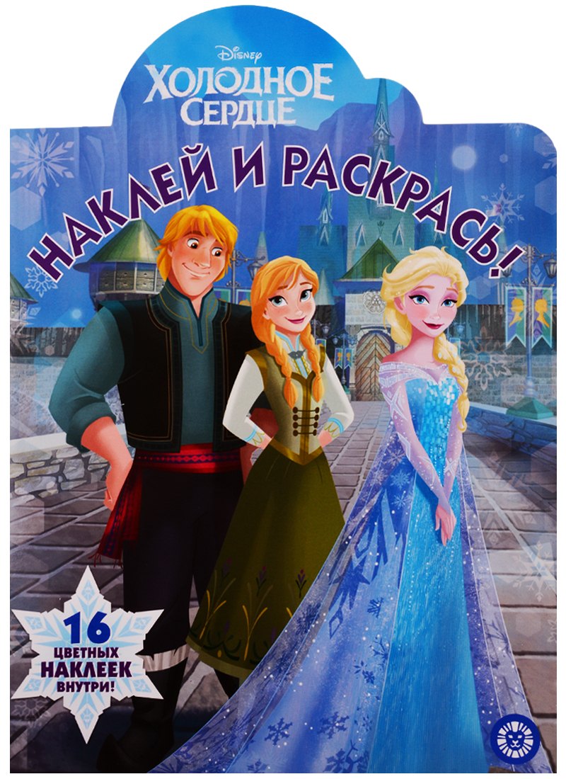 Наклей и раскрась! "Холодное сердце" 
Наклей и раскрась! "Холодное сердце"