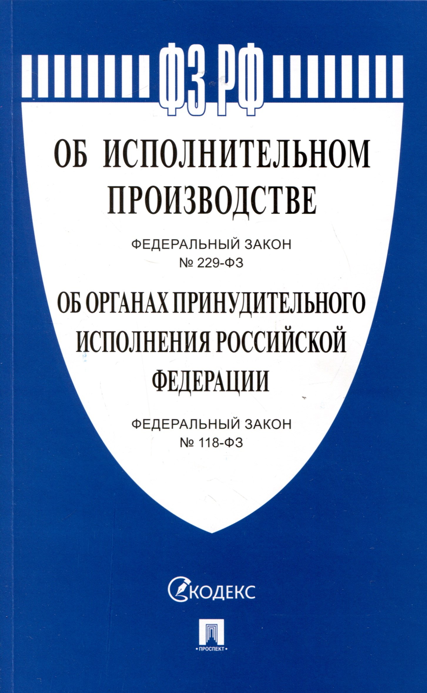 Об исполнительном производстве Федеральный закон № 229-ФЗ. Об органах принудительного исполнения Российской Федерации № 118-ФЗ
Об исполнительном производстве Федеральный закон № 229-ФЗ. Об органах принудительного исполнения Российской Федерации № 118-ФЗ