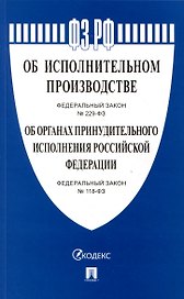 Об исполнительном производстве Федеральный закон № 229-ФЗ. Об органах принудительного исполнения Российской Федерации № 118-ФЗ