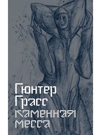 Каменная месса