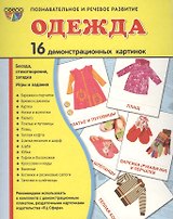 Дем. картинки СУПЕР Одежда.16 демонстр.картинок с текстом(173х220мм)