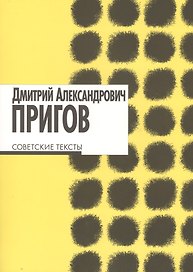 Советские тексты