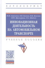 Инновационная деятельность на автомобильном транспорте. Учебное пособие