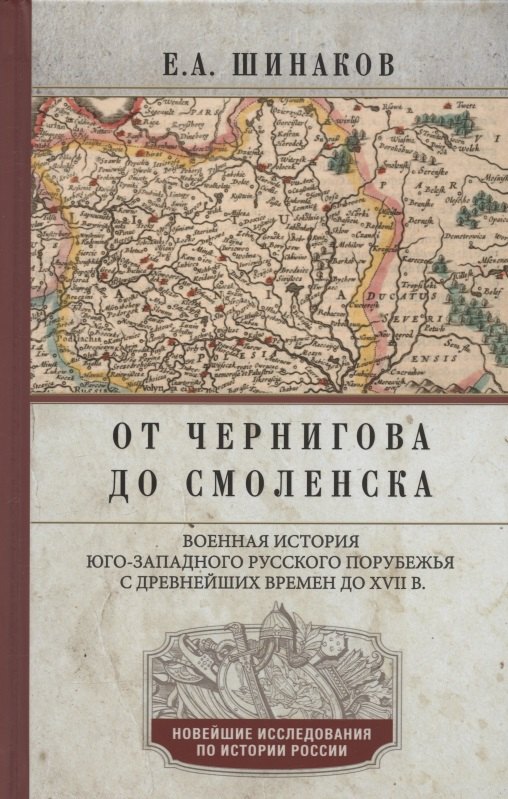 От Чернигова до Смоленска. Военная история югозападного русского порубежья с древнейших времен до ХVII в.
От Чернигова до Смоленска. Военная история югозападного русского порубежья с древнейших времен до ХVII в.