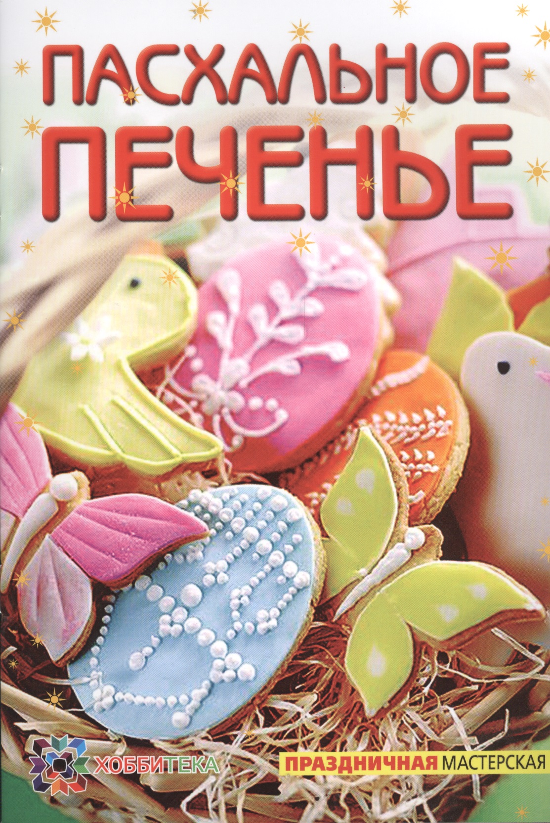 Пасхальное печенье
Пасхальное печенье
