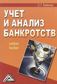 Учет и анализ банкротств: Учебное пособие 2-е изд.