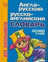Англ-русский русско-английский словарь для школьников 20 000 слов