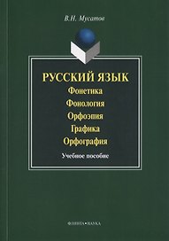 Русский язык Фонетика Фонология Орфоэпия Графика… Уч. пос. (3 изд) (м) Мусатов