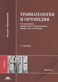 Травматология и ортопедия. Учебник
