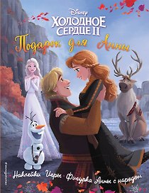 Холодное сердце II. Подарок для Анны. История, игры, наклейки_П
