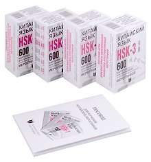 Китайский язык. 600 карточек для запоминания наиболее употребляемых иероглифов (4 футляра по 150 карточек + Пособие)