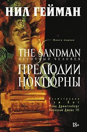 The Sandman. Песочный человек. Книга 1. Прелюдии и ноктюрны