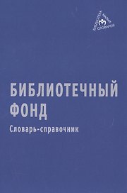 Библиотечный фонд