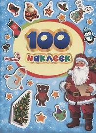 100 зимних наклеек (голубая)