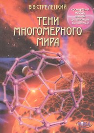 Тени многомерного мира