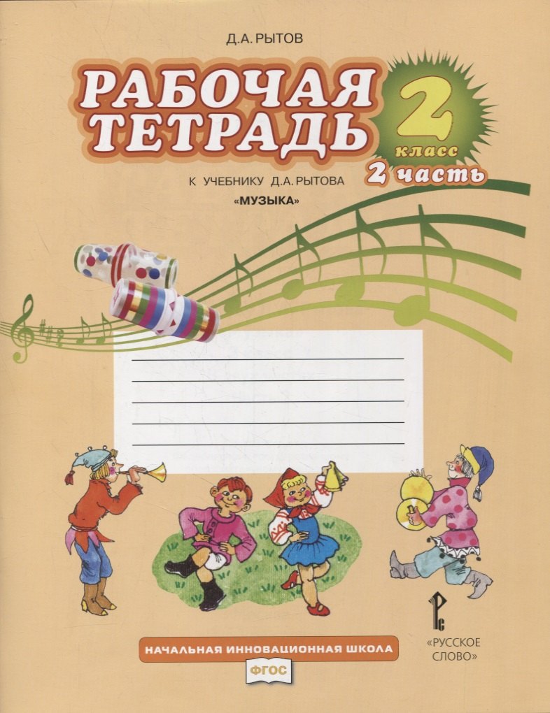 Музыка. 2 класс. Рабочая тетрадь к учебнику Д.А. Рытова "Музыка". В 2-х частях. Часть 2
Музыка. 2 класс. Рабочая тетрадь к учебнику Д.А. Рытова "Музыка". В 2-х частях. Часть 2