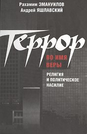 Террор во имя веры: религия и политическое насилие.