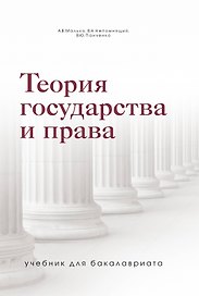 Теория государства и права. Учебник для бакалавриата