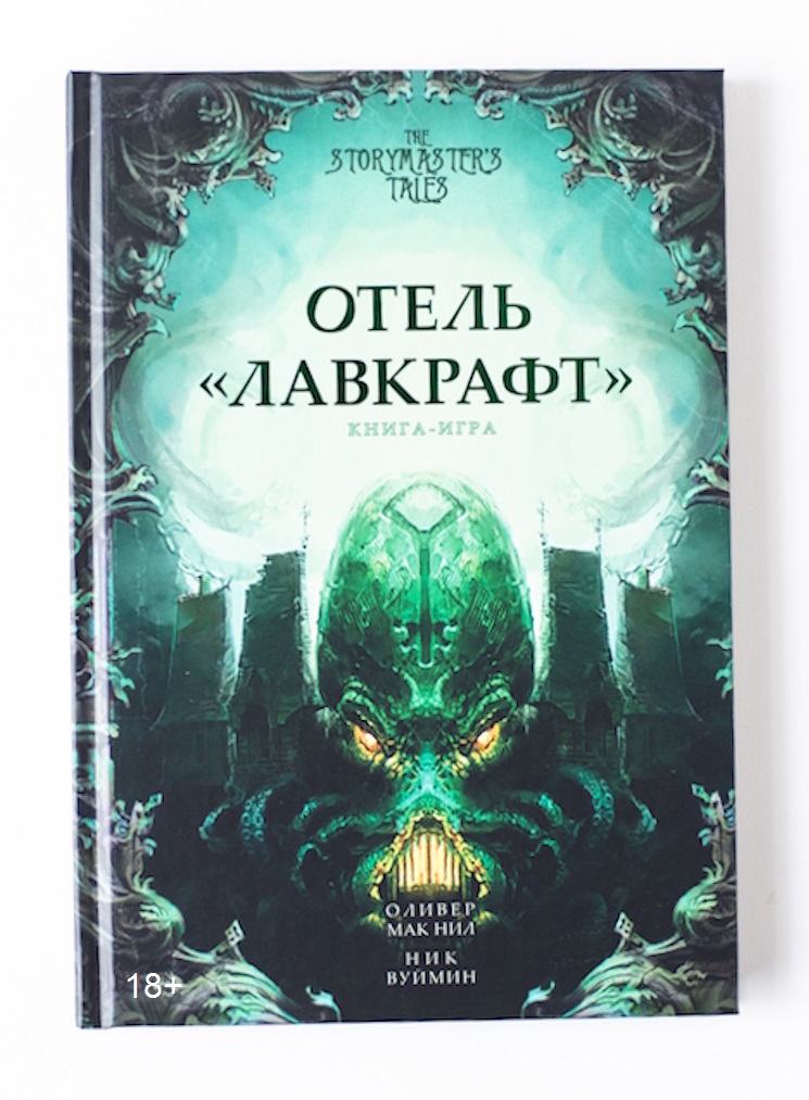 Отель «Лавкрафт». Книга-игра
Отель «Лавкрафт». Книга-игра