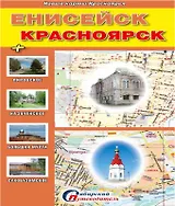 Енисейск Красноярск + Казачинское Большая Мурта... (1:750тыс.) (мНовКартКрасн)