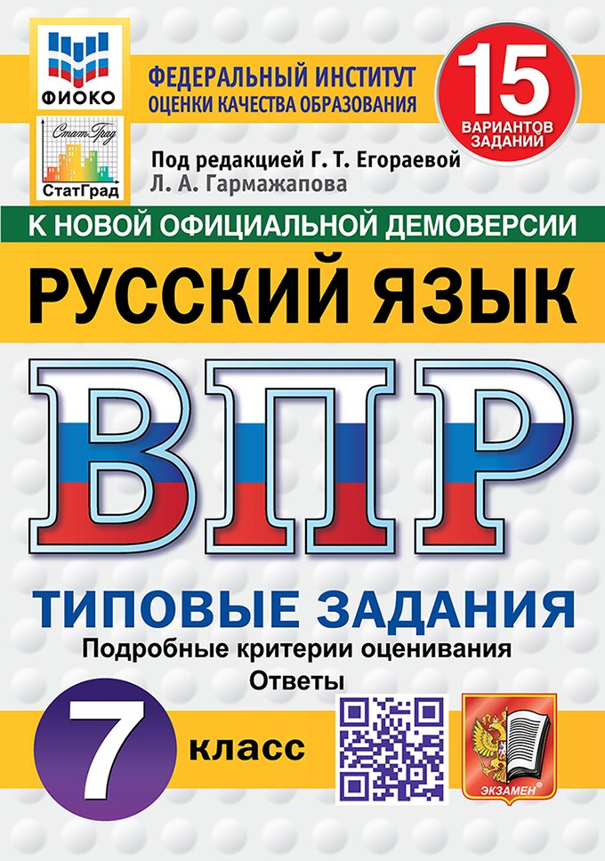 ВПР. Русский язык. 7 класс. Типовые задания. 15 вариантов заданий. Подробные критерии оценивания. Ответы
ВПР. Русский язык. 7 класс. Типовые задания. 15 вариантов заданий. Подробные критерии оценивания. Ответы